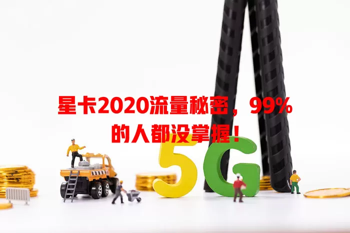 星卡2020流量秘密，99%的人都没掌握！