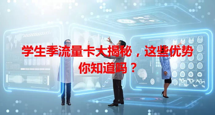 学生季流量卡大揭秘，这些优势你知道吗？