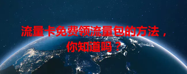 流量卡免费领流量包的方法，你知道吗？