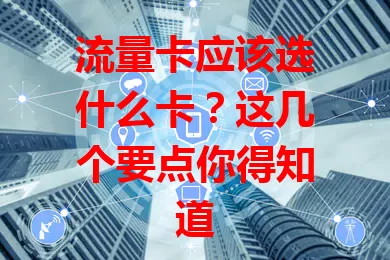 流量卡应该选什么卡？这几个要点你得知道