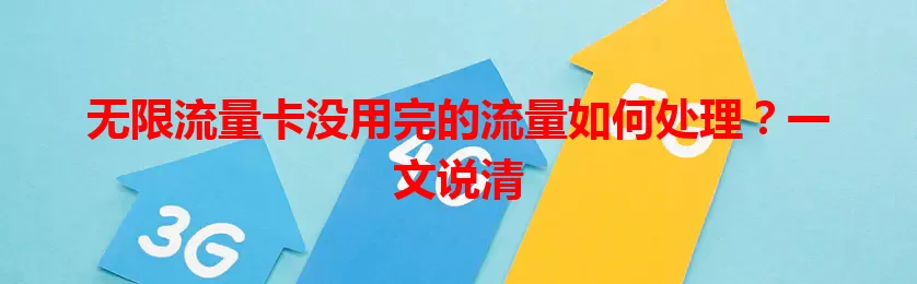 无限流量卡没用完的流量如何处理？一文说清