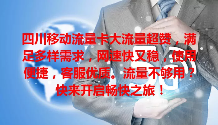 四川移动流量卡大流量超赞，满足多样需求，网速快又稳，使用便捷，客服优质。流量不够用？快来开启畅快之旅！