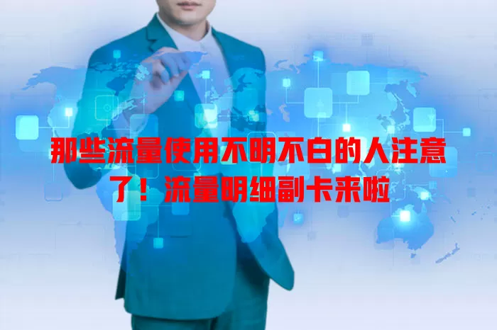 那些流量使用不明不白的人注意了！流量明细副卡来啦