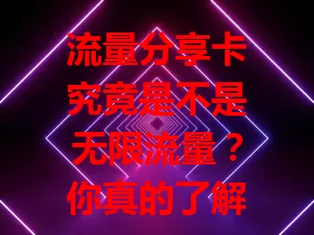 流量分享卡究竟是不是无限流量？你真的了解吗？