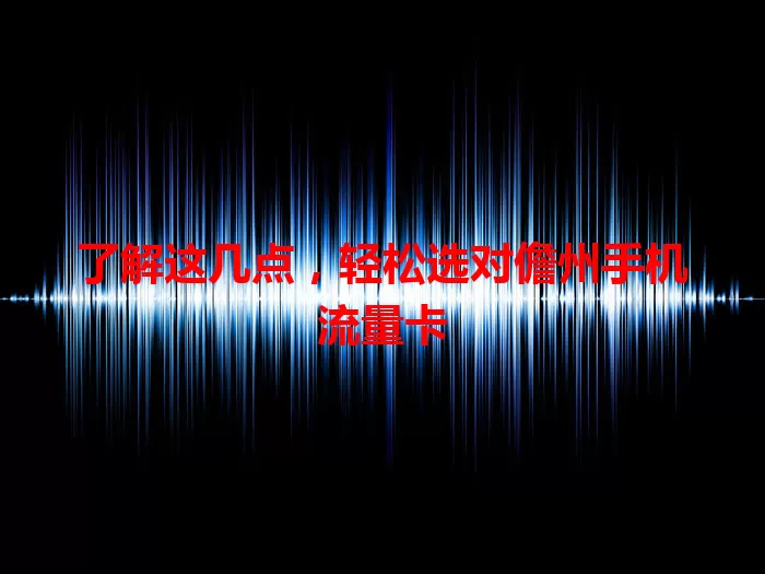 了解这几点，轻松选对儋州手机流量卡