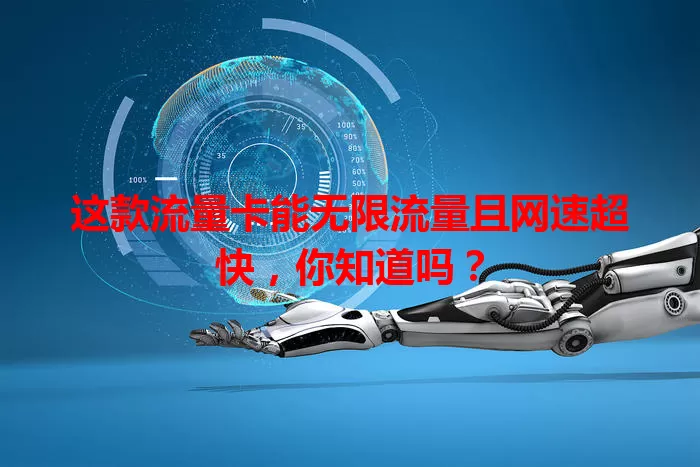 这款流量卡能无限流量且网速超快，你知道吗？