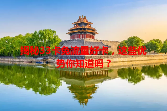 揭秘33卡免流量好卡，这些优势你知道吗？