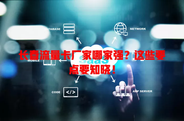 长春流量卡厂家哪家强？这些要点要知晓！