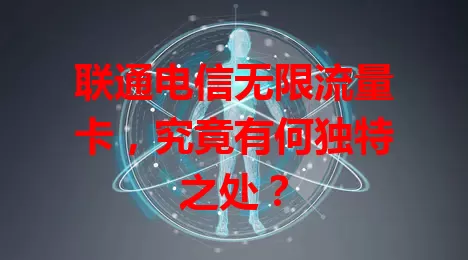联通电信无限流量卡，究竟有何独特之处？