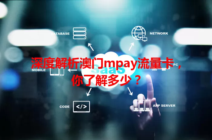 深度解析澳门mpay流量卡，你了解多少？