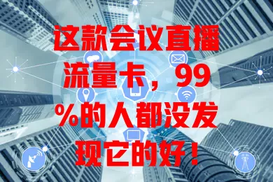 这款会议直播流量卡，99%的人都没发现它的好！