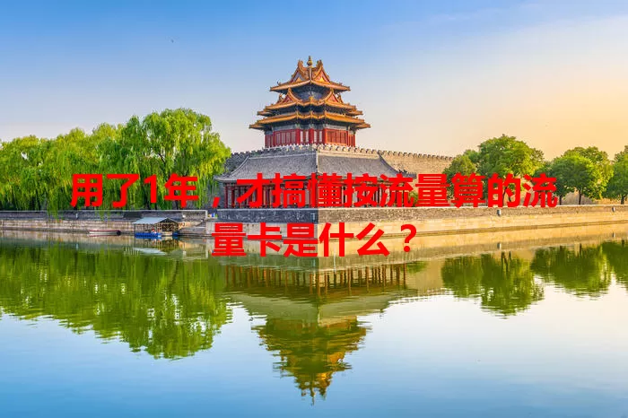 用了1年，才搞懂按流量算的流量卡是什么？
