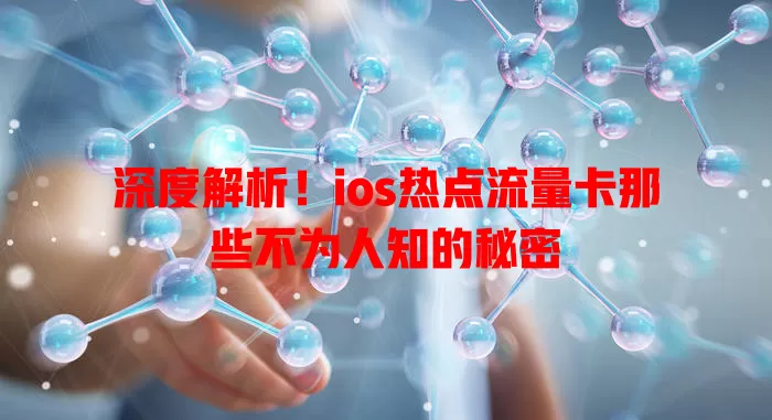 深度解析！ios热点流量卡那些不为人知的秘密