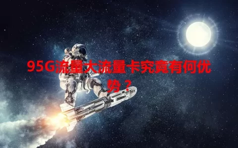 95G流量大流量卡究竟有何优势？