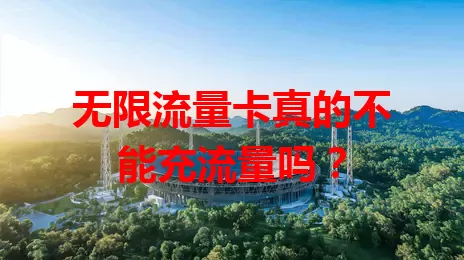 无限流量卡真的不能充流量吗？