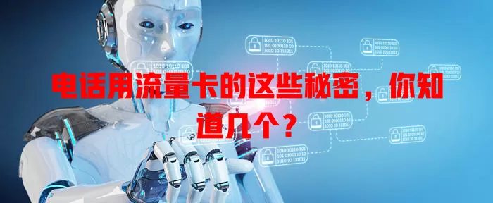 电话用流量卡的这些秘密，你知道几个？