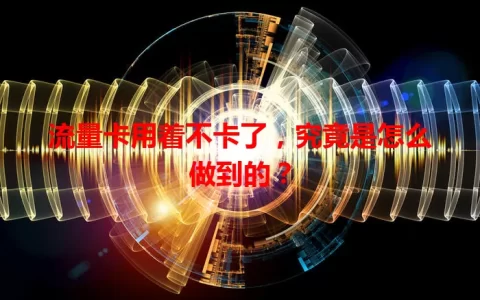 流量卡用着不卡了，究竟是怎么做到的？