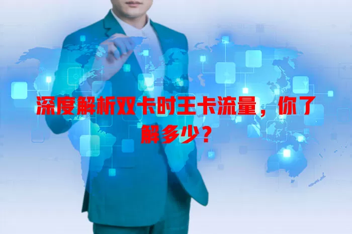 深度解析双卡时王卡流量，你了解多少？