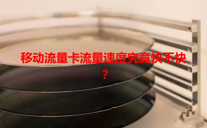 移动流量卡流量速度究竟快不快？