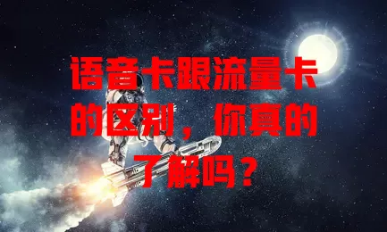 语音卡跟流量卡的区别，你真的了解吗？
