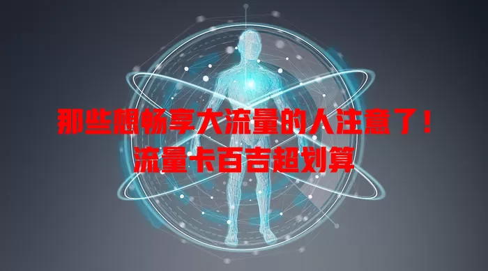 那些想畅享大流量的人注意了！流量卡百吉超划算