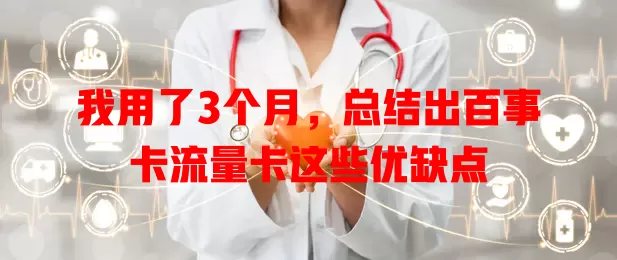 我用了3个月，总结出百事卡流量卡这些优缺点