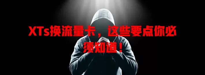 XTs换流量卡，这些要点你必须知道！