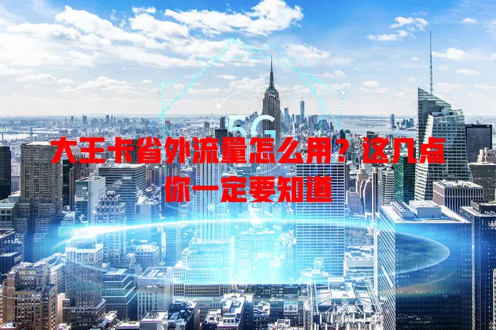 大王卡省外流量怎么用？这几点你一定要知道