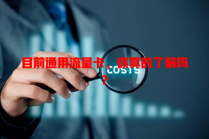 目前通用流量卡，你真的了解吗？