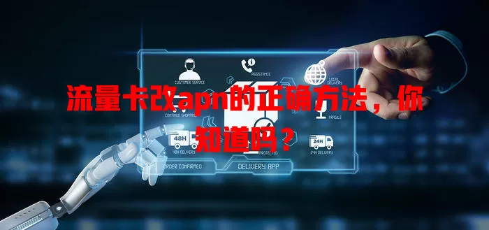流量卡改apn的正确方法，你知道吗？