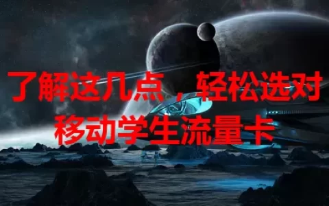 了解这几点，轻松选对移动学生流量卡