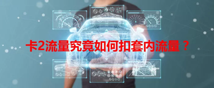卡2流量究竟如何扣套内流量？