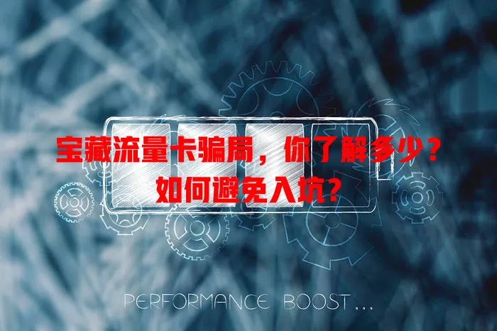 宝藏流量卡骗局，你了解多少？如何避免入坑？