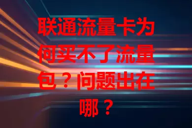 联通流量卡为何买不了流量包？问题出在哪？