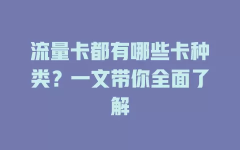 流量卡都有哪些卡种类？一文带你全面了解