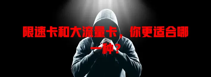 限速卡和大流量卡，你更适合哪一种？