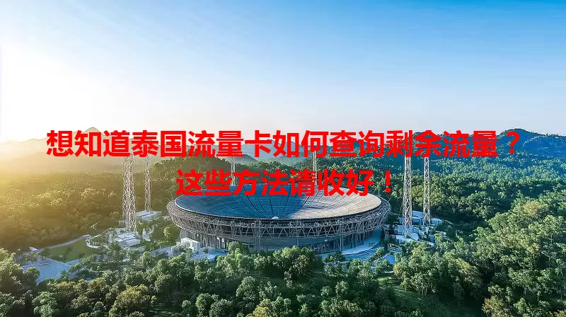 想知道泰国流量卡如何查询剩余流量？这些方法请收好！