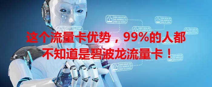 这个流量卡优势，99%的人都不知道是碧波龙流量卡！