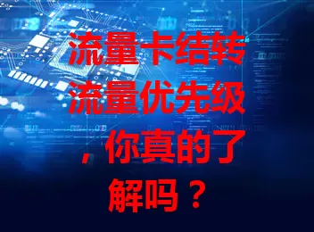 流量卡结转流量优先级，你真的了解吗？