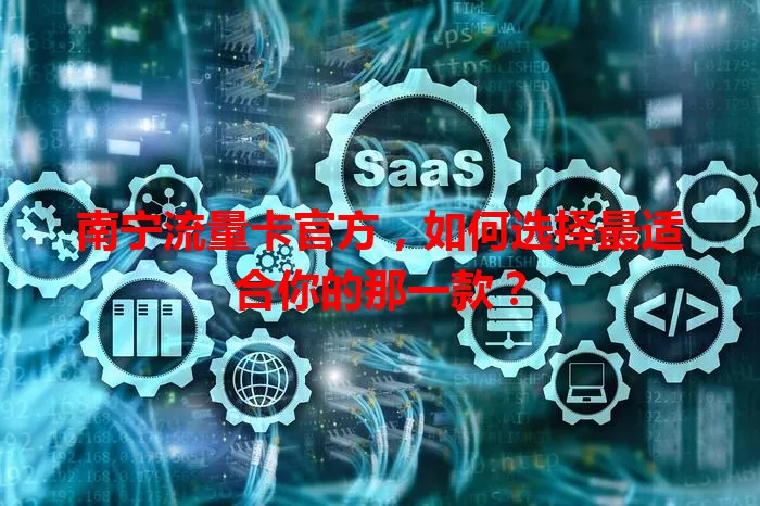 南宁流量卡官方，如何选择最适合你的那一款？