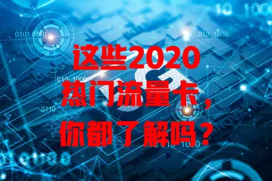 这些2020热门流量卡，你都了解吗？