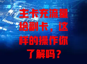 主卡充流量给副卡，这样的操作你了解吗？