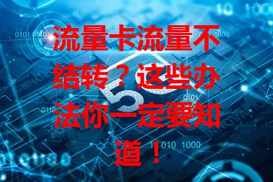 流量卡流量不结转？这些办法你一定要知道！