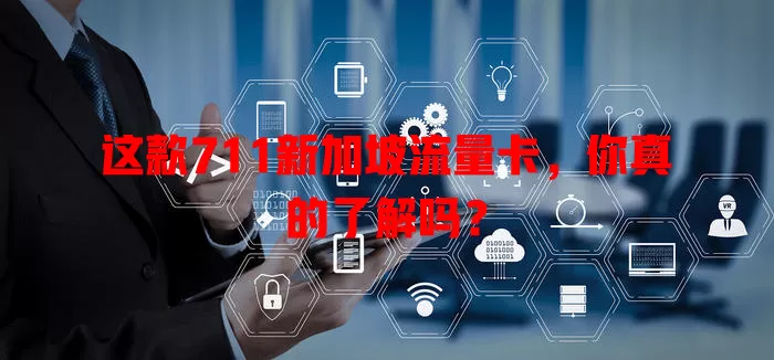 这款711新加坡流量卡，你真的了解吗？