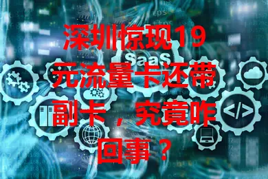 深圳惊现19元流量卡还带副卡，究竟咋回事？