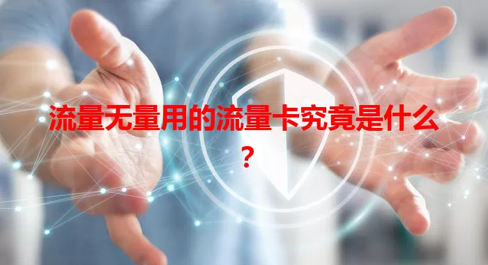 流量无量用的流量卡究竟是什么？
