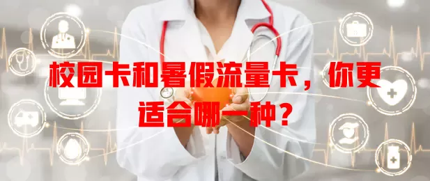 校园卡和暑假流量卡，你更适合哪一种？