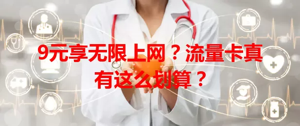 9元享无限上网？流量卡真有这么划算？