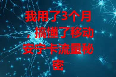 我用了3个月，搞懂了移动安宁卡流量秘密