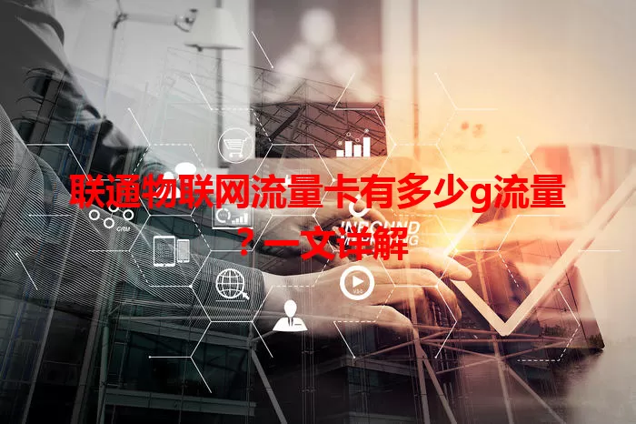 联通物联网流量卡有多少g流量？一文详解